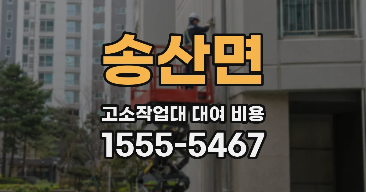 송산면 고소작업대 대여 비용