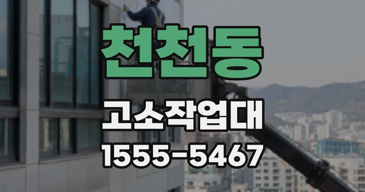 천천동 고소작업대