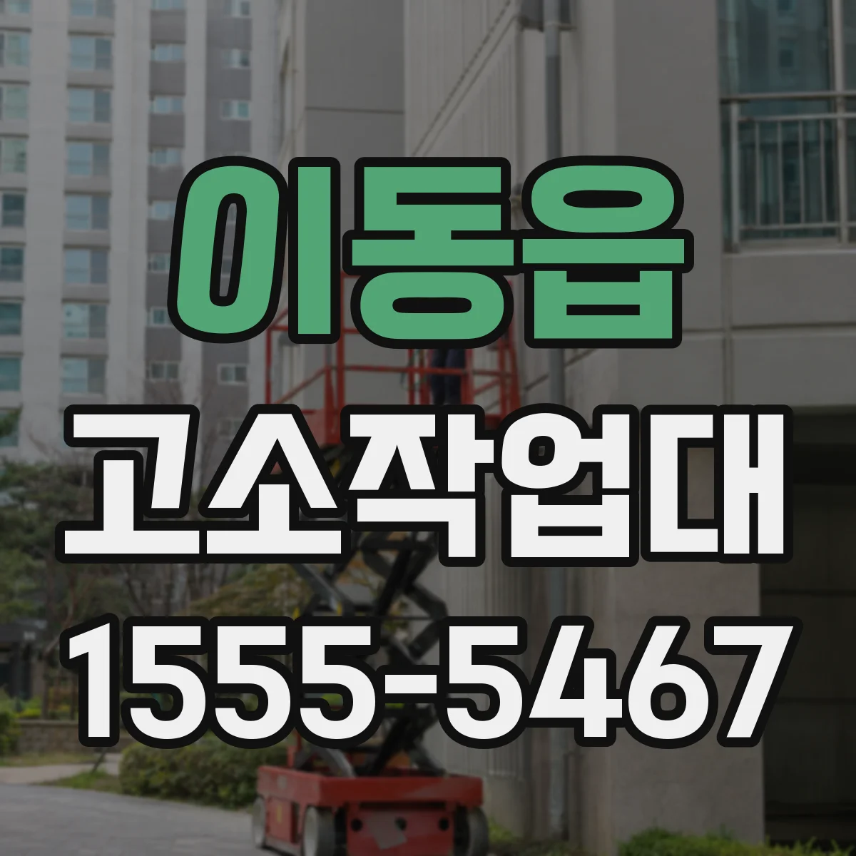 이동읍 고소작업대