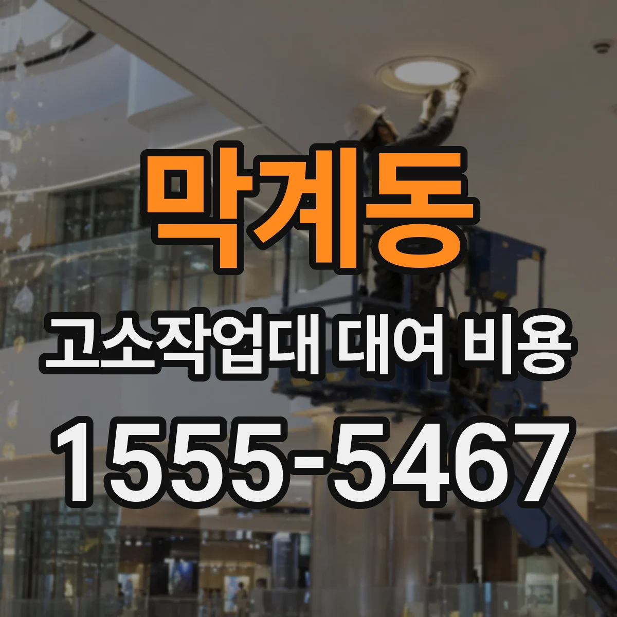 막계동 고소작업대 대여 비용