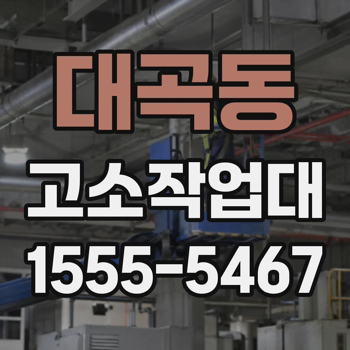 대곡동 고소작업대
