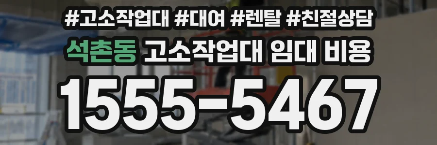 석촌동 고소작업대 임대 비용