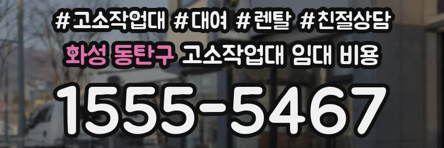 화성 동탄구 고소작업대 임대 비용