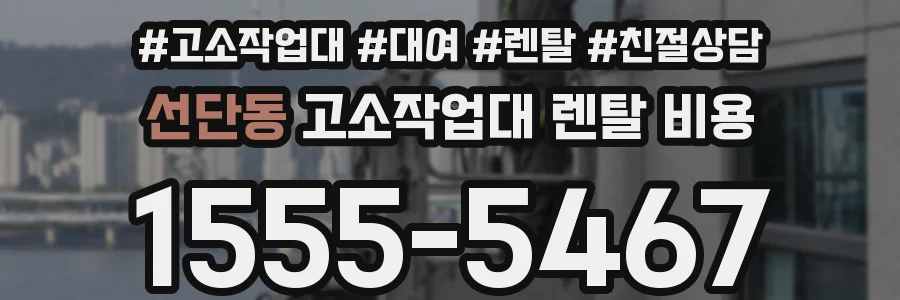 선단동 고소작업대 렌탈 비용