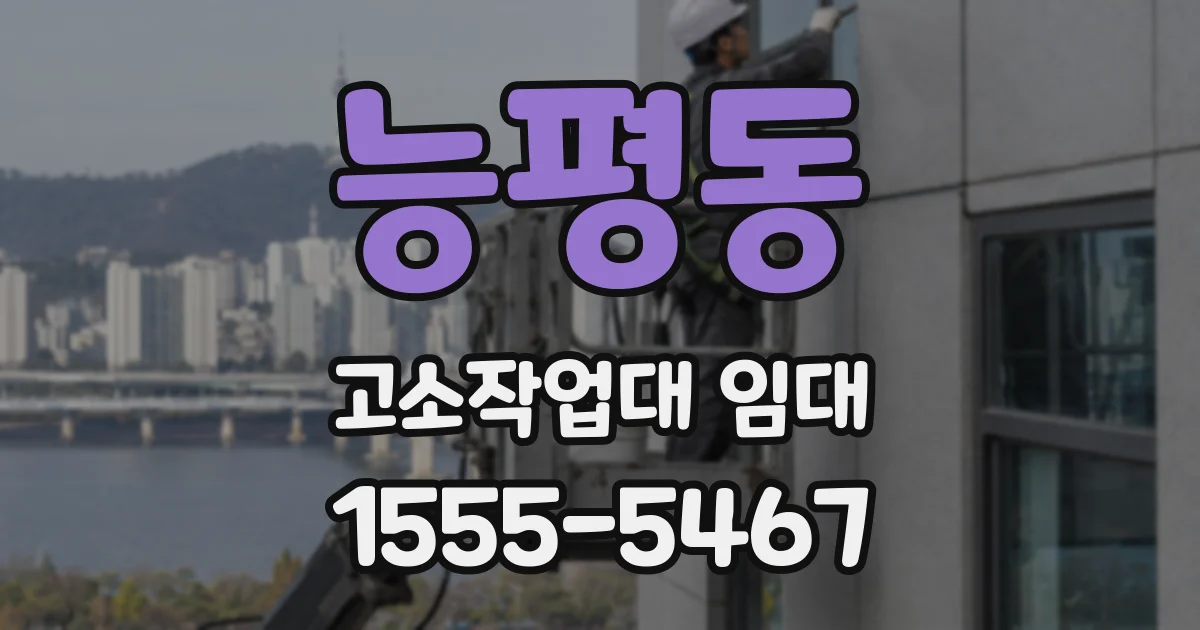 능평동 고소작업대 임대