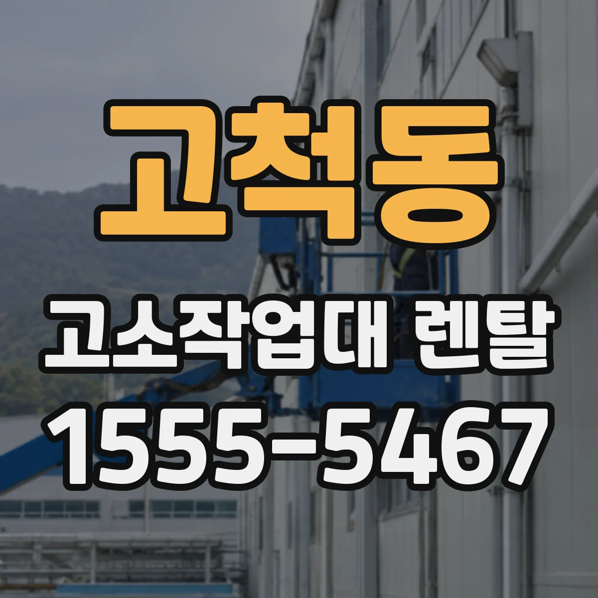 고척동 고소작업대 렌탈