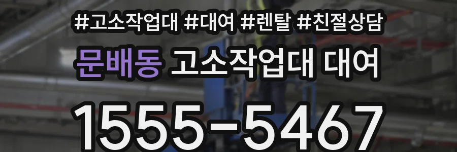 문배동 고소작업대 대여