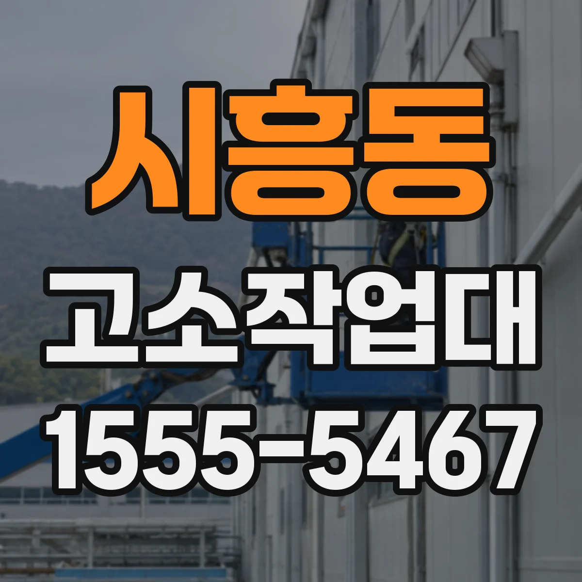 시흥동 고소작업대