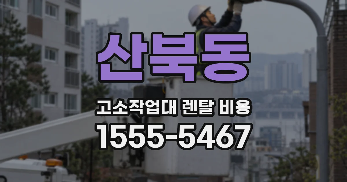 산북동 고소작업대 렌탈 비용