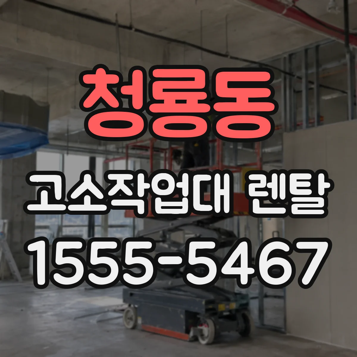 청룡동 고소작업대 렌탈