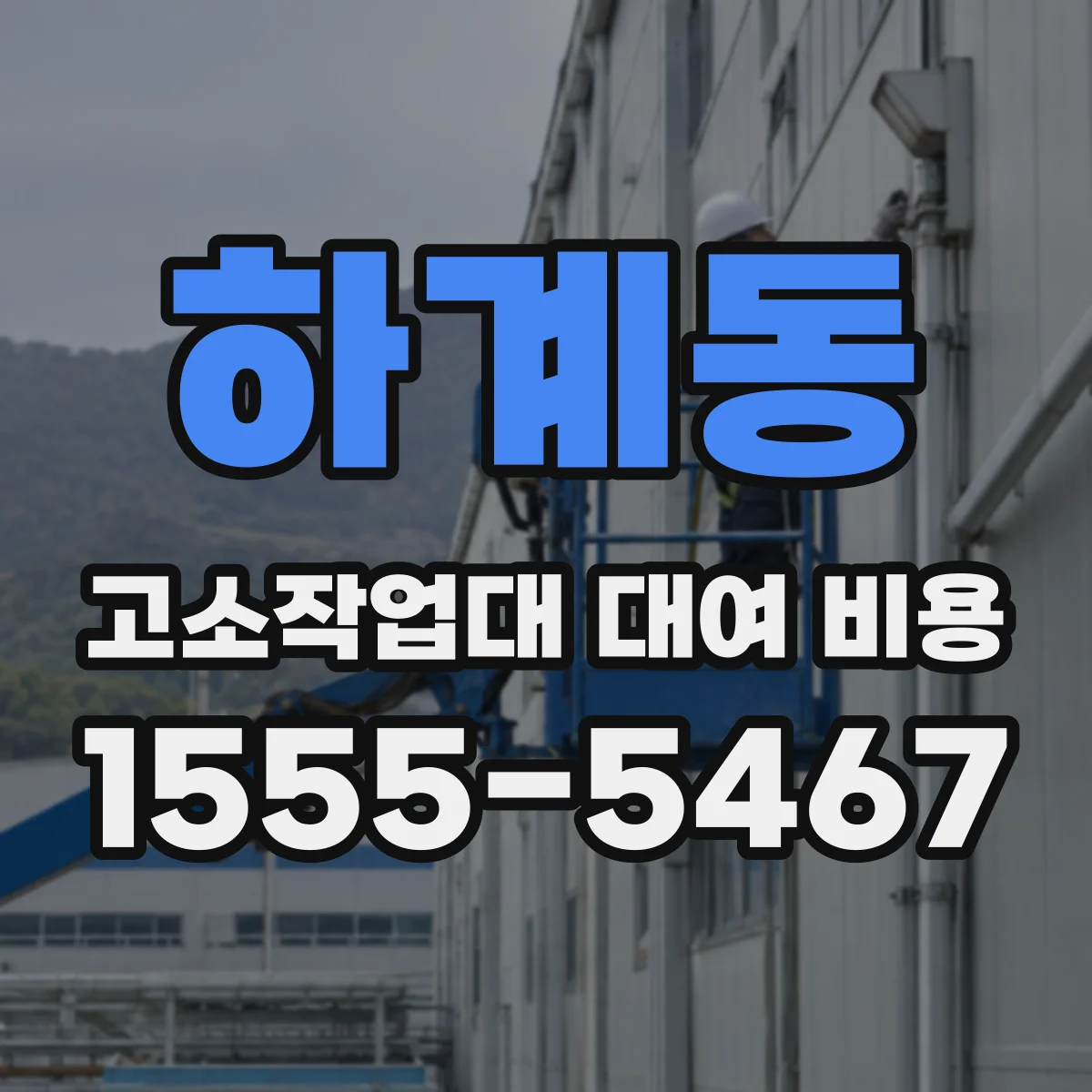 하계동 고소작업대 대여 비용