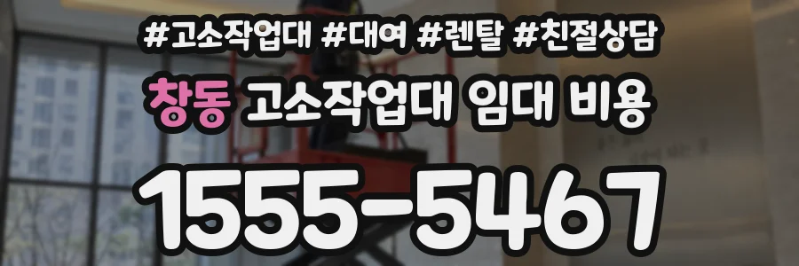 창동 고소작업대 임대 비용