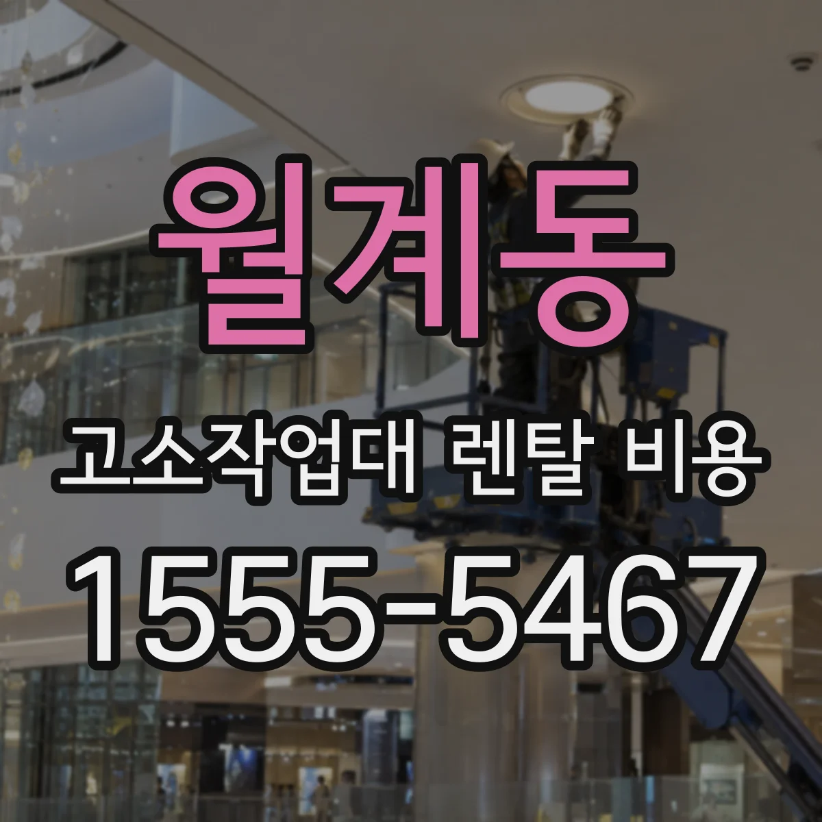 월계동 고소작업대 렌탈 비용