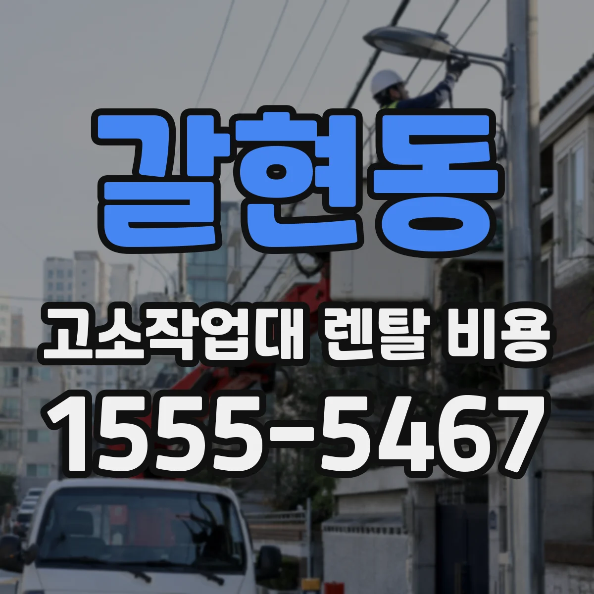 갈현동 고소작업대 렌탈 비용