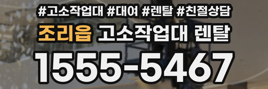 조리읍 고소작업대 렌탈