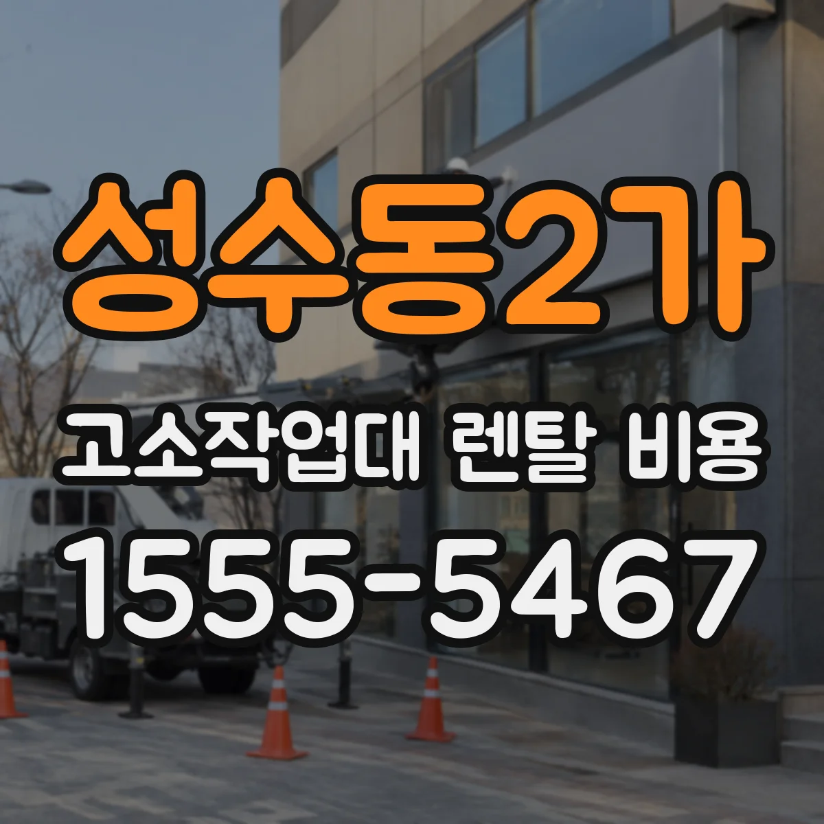 성수동2가 고소작업대 렌탈 비용
