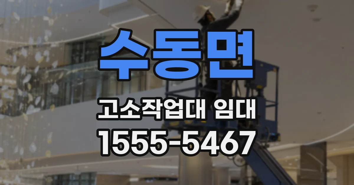수동면 고소작업대 임대