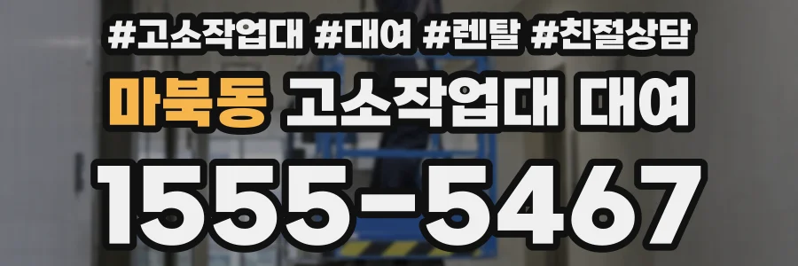 마북동 고소작업대 대여
