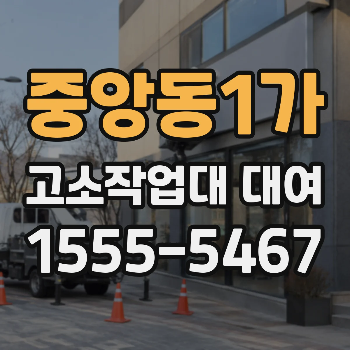 중앙동1가 고소작업대 대여