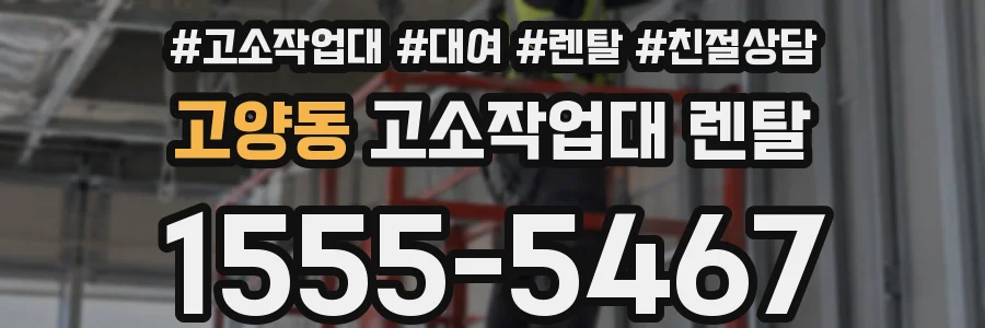 고양동 고소작업대 렌탈