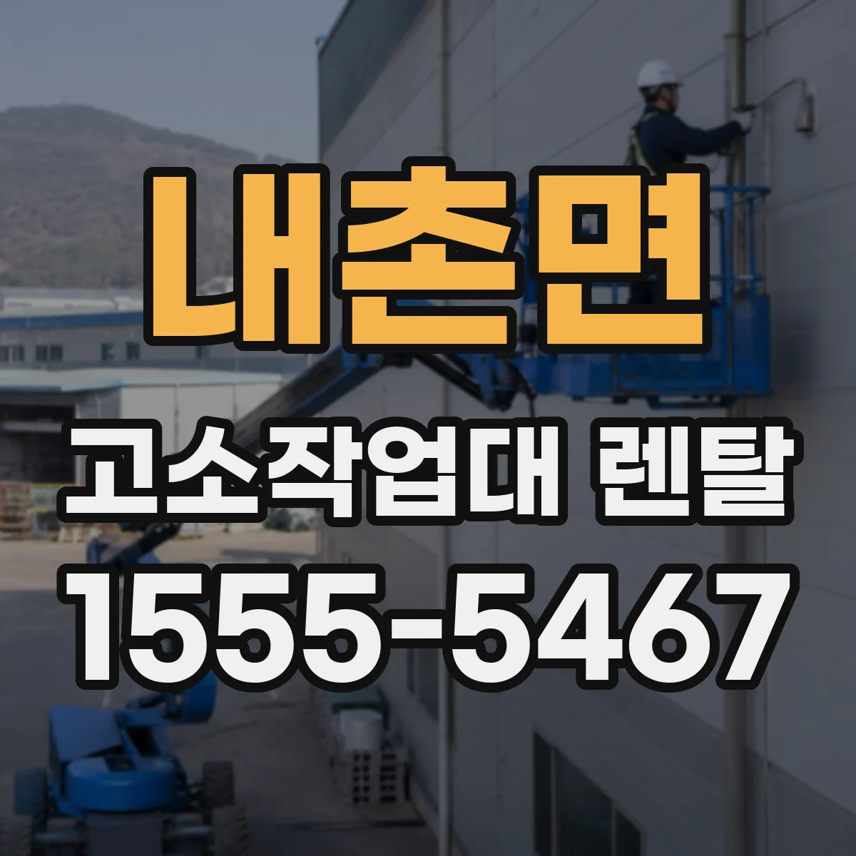내촌면 고소작업대 렌탈