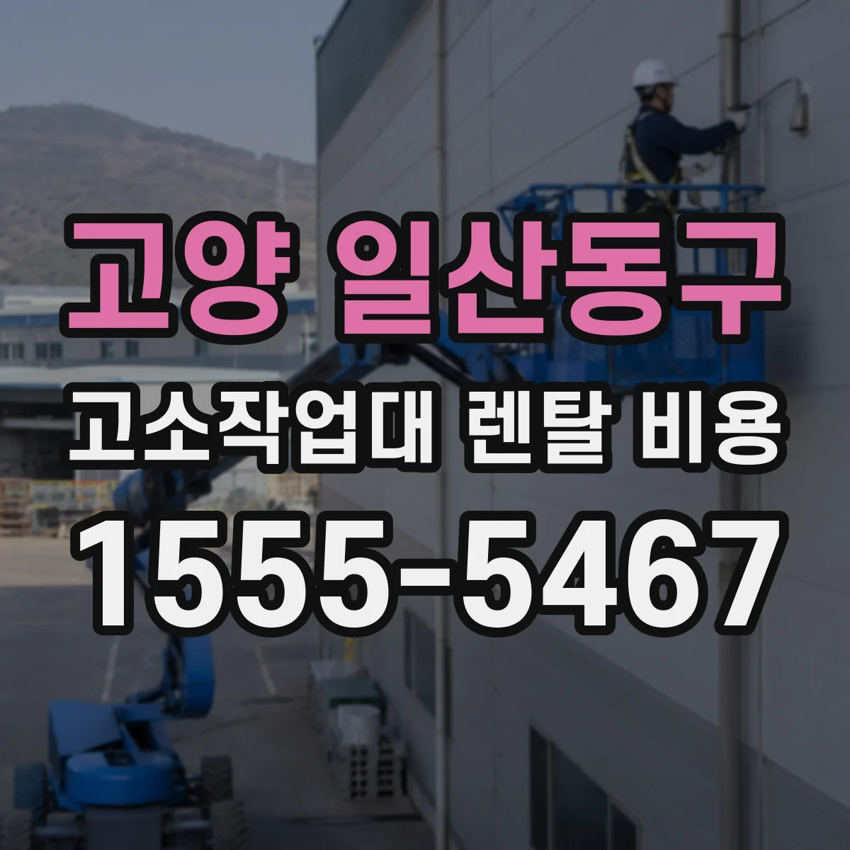 고양 일산동구 고소작업대 렌탈 비용