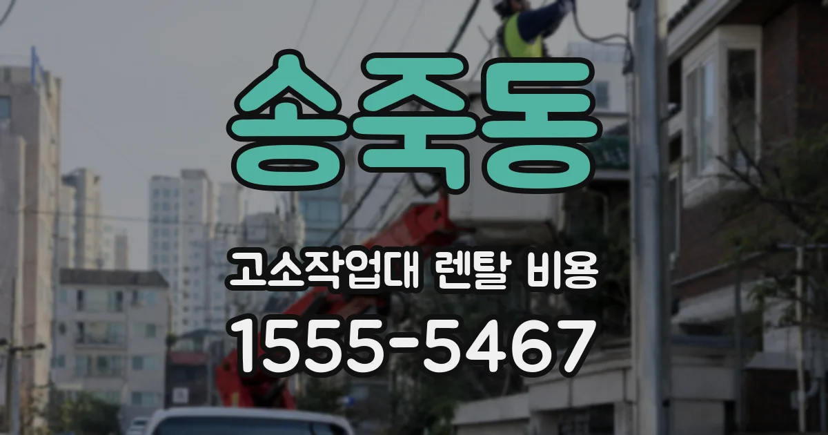 송죽동 고소작업대 렌탈 비용