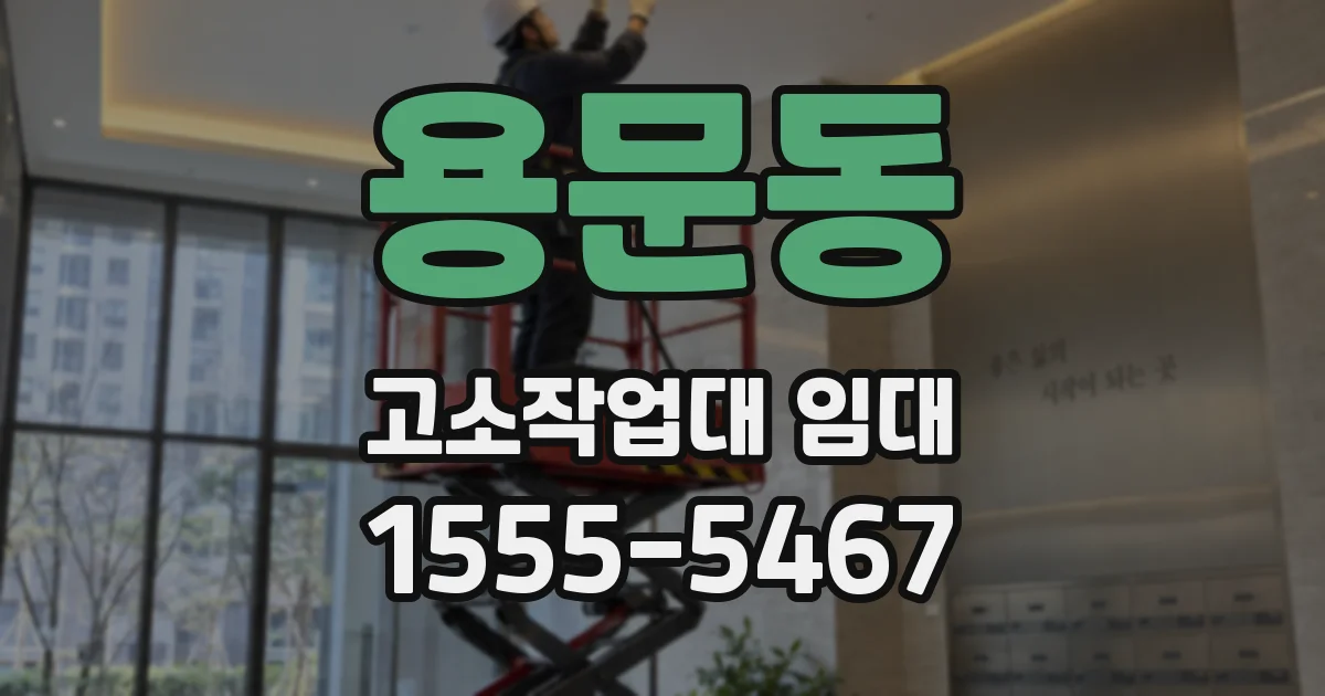 용문동 고소작업대 임대