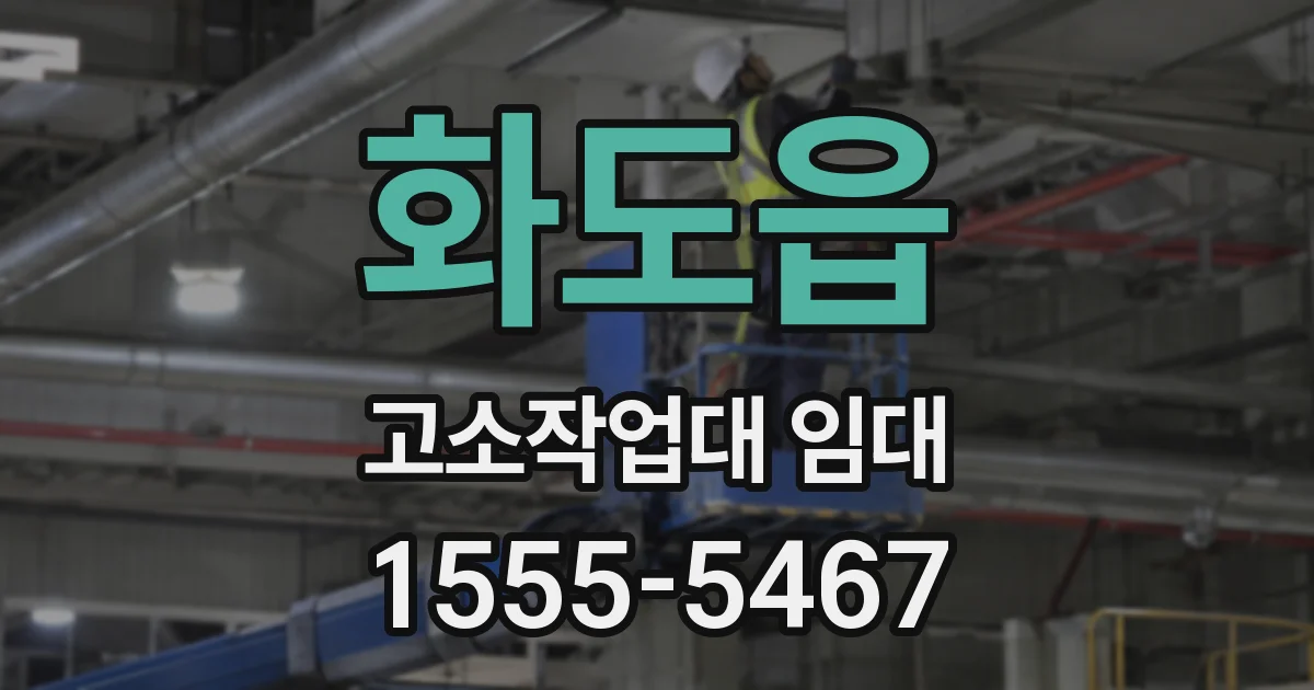 화도읍 고소작업대 임대