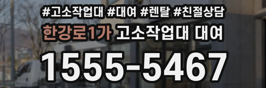 한강로1가 고소작업대 대여