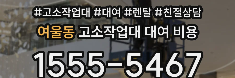 여울동 고소작업대 대여 비용