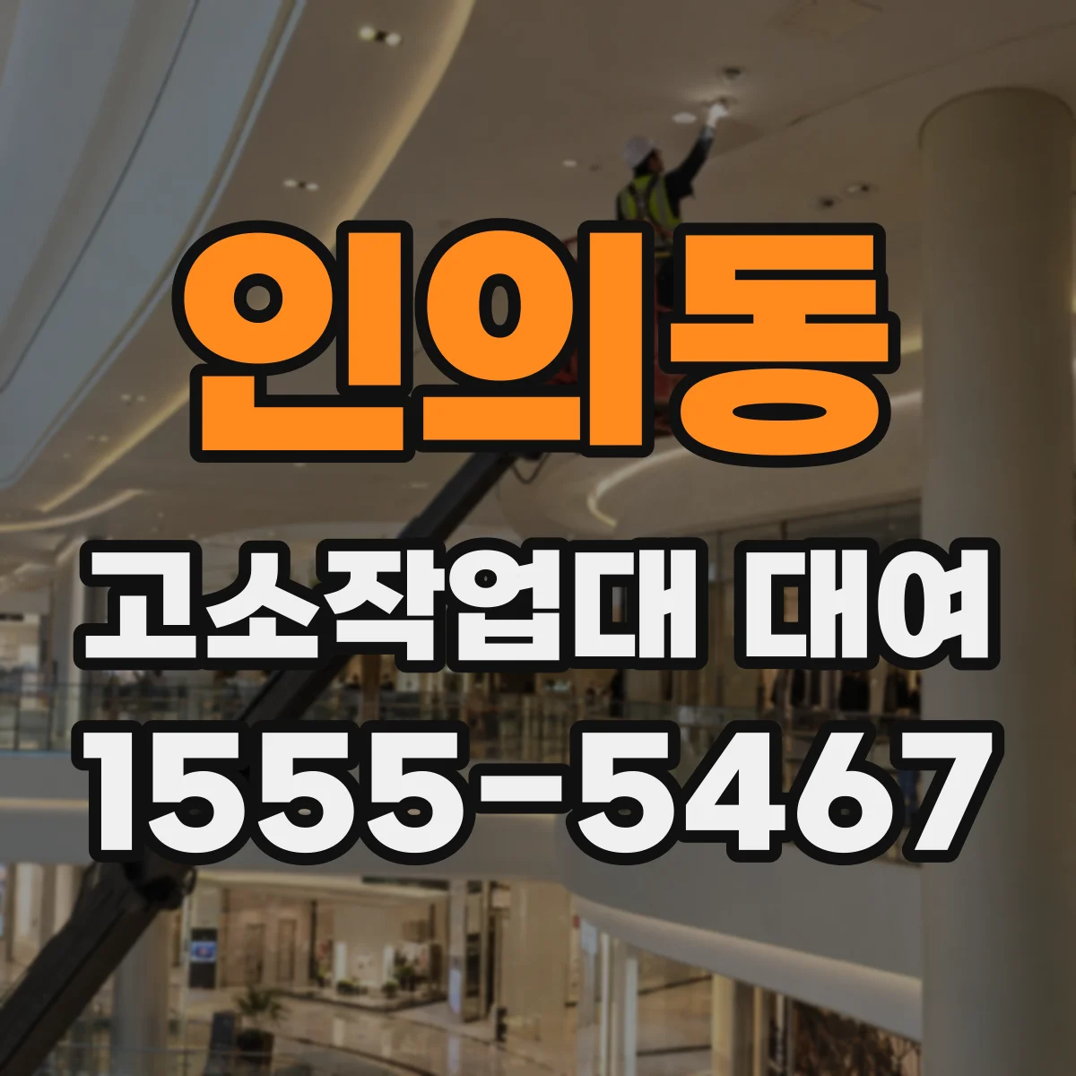 인의동 고소작업대 대여