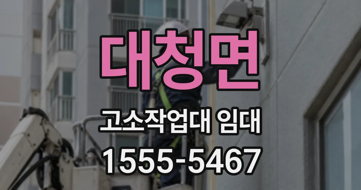 대청면 고소작업대 임대