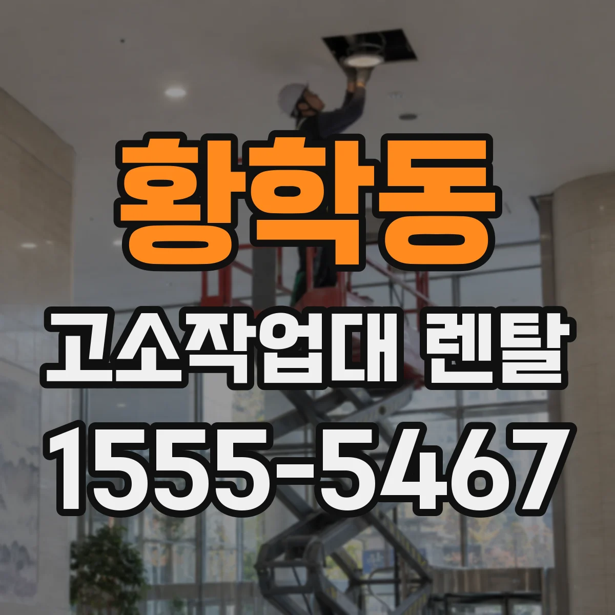 황학동 고소작업대 렌탈
