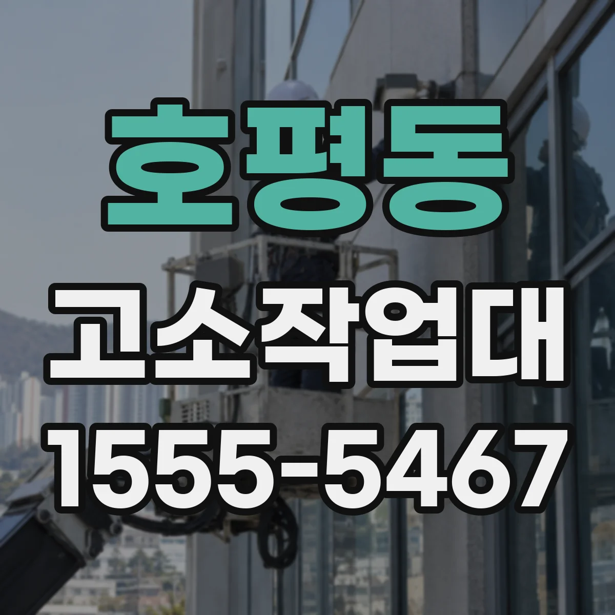 호평동 고소작업대