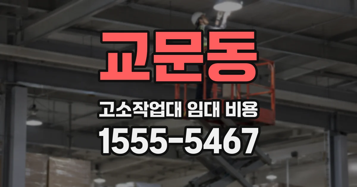 교문동 고소작업대 임대 비용