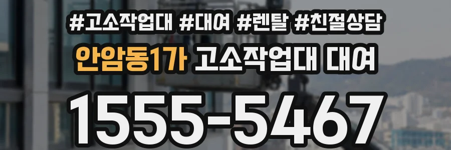 안암동1가 고소작업대 대여