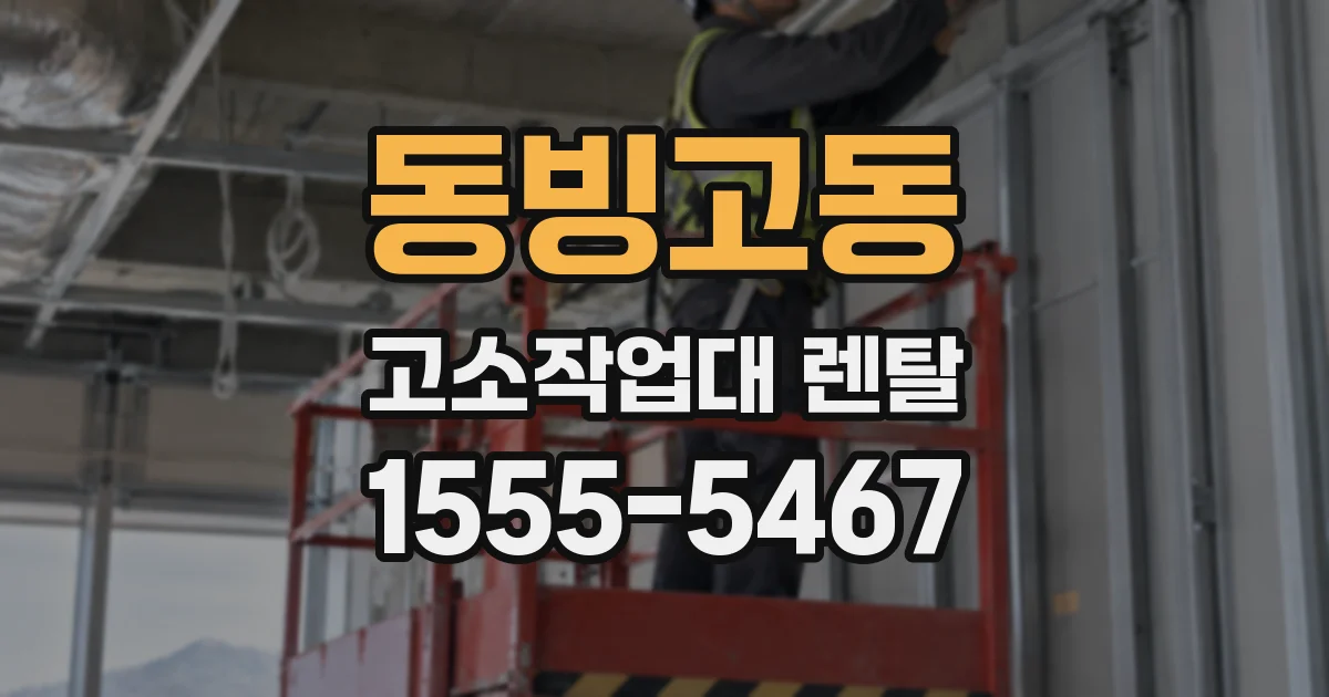 동빙고동 고소작업대 렌탈