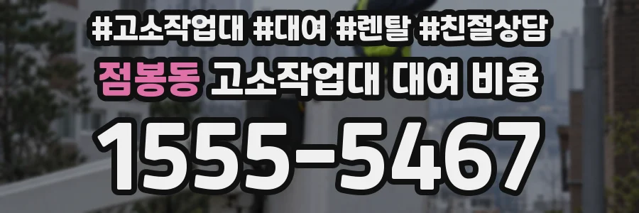 점봉동 고소작업대 대여 비용