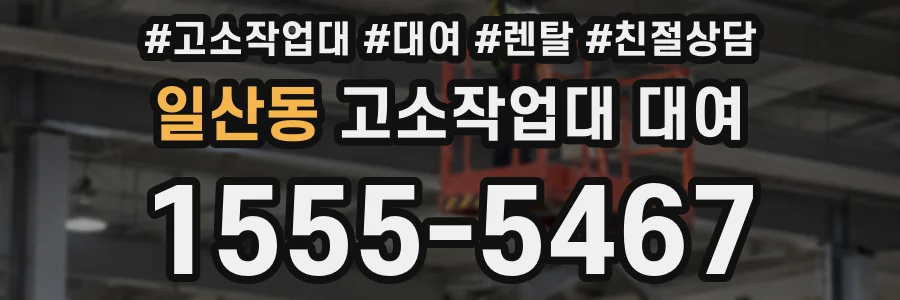 일산동 고소작업대 대여