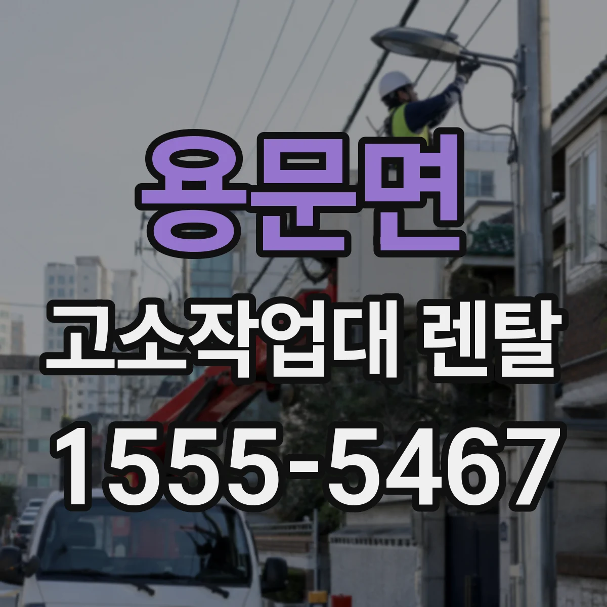 용문면 고소작업대 렌탈