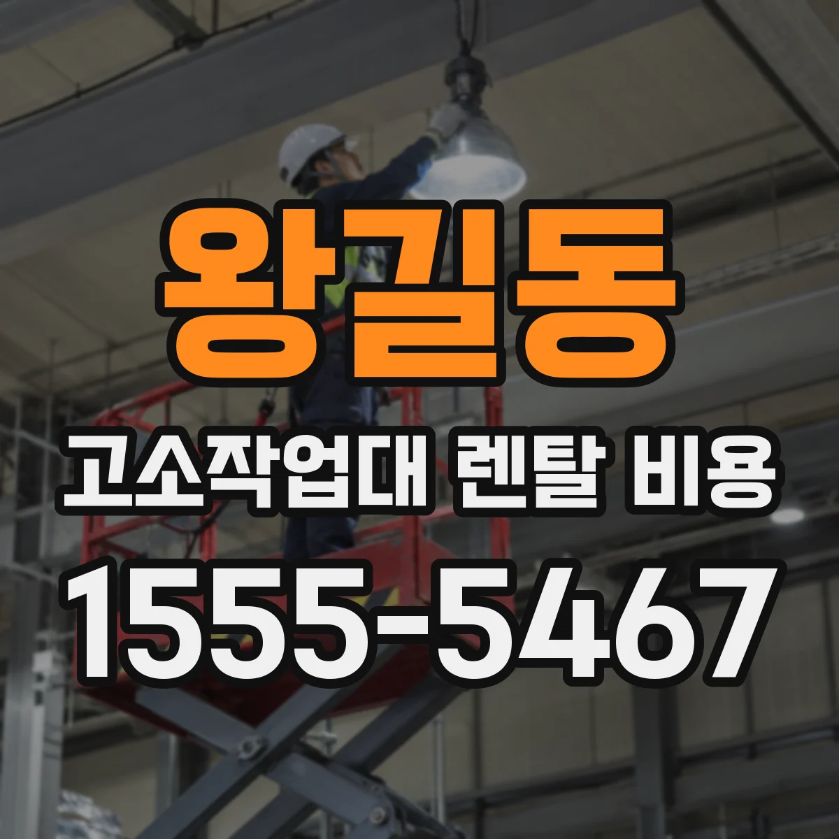 왕길동 고소작업대 렌탈 비용