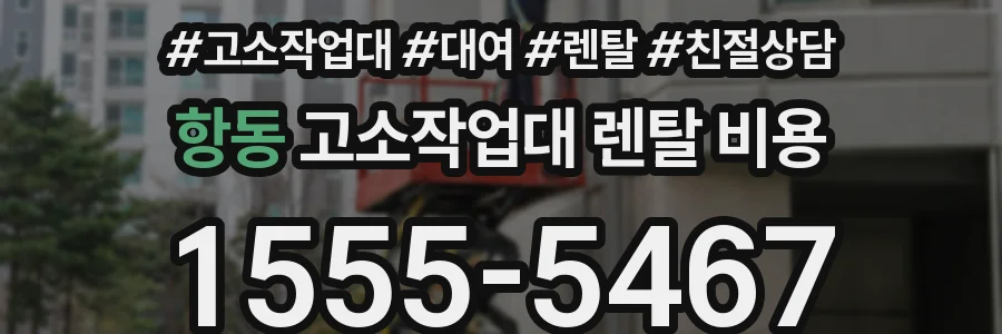 항동 고소작업대 렌탈 비용