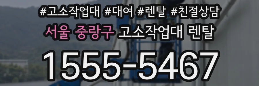 서울 중랑구 고소작업대 렌탈