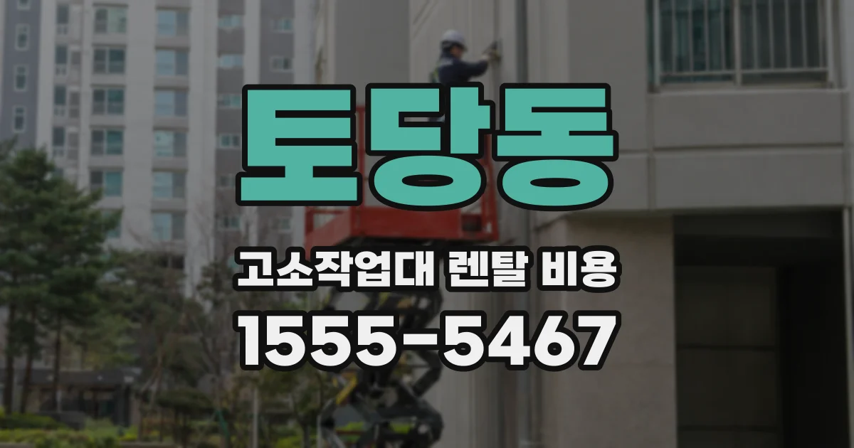 토당동 고소작업대 렌탈 비용