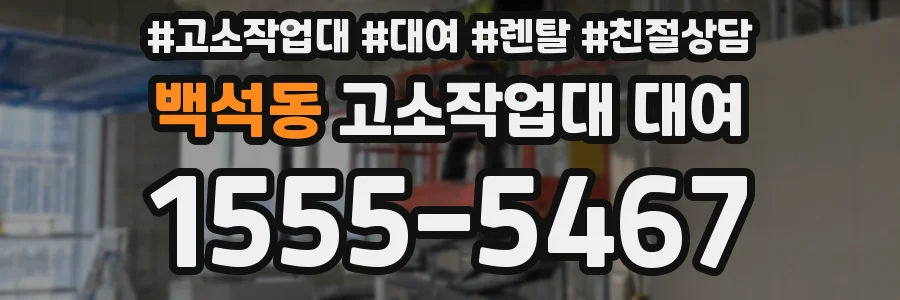 백석동 고소작업대 대여