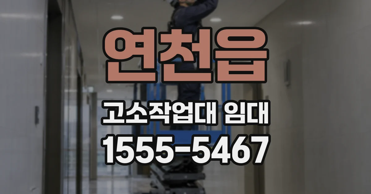 연천읍 고소작업대 임대
