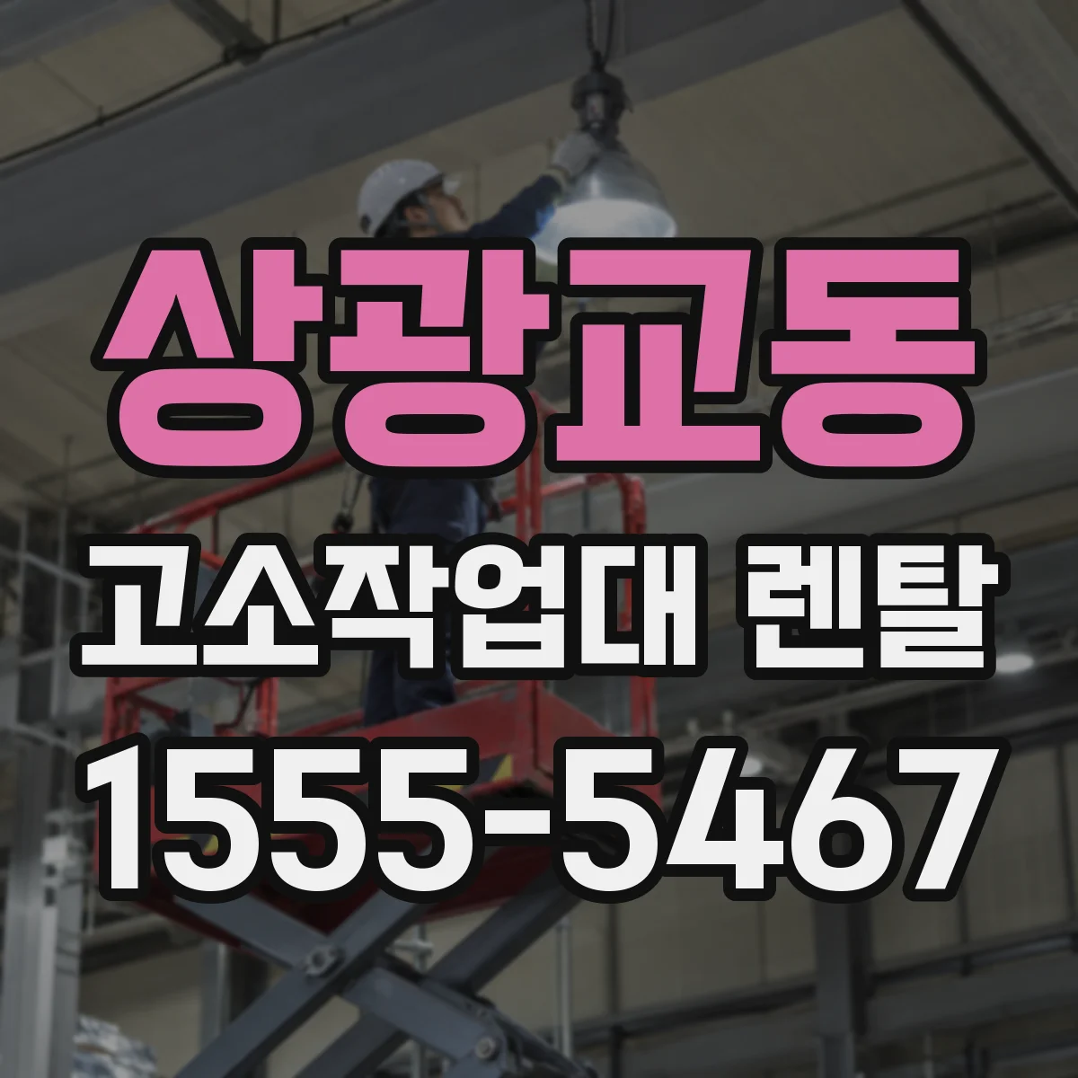 상광교동 고소작업대 렌탈