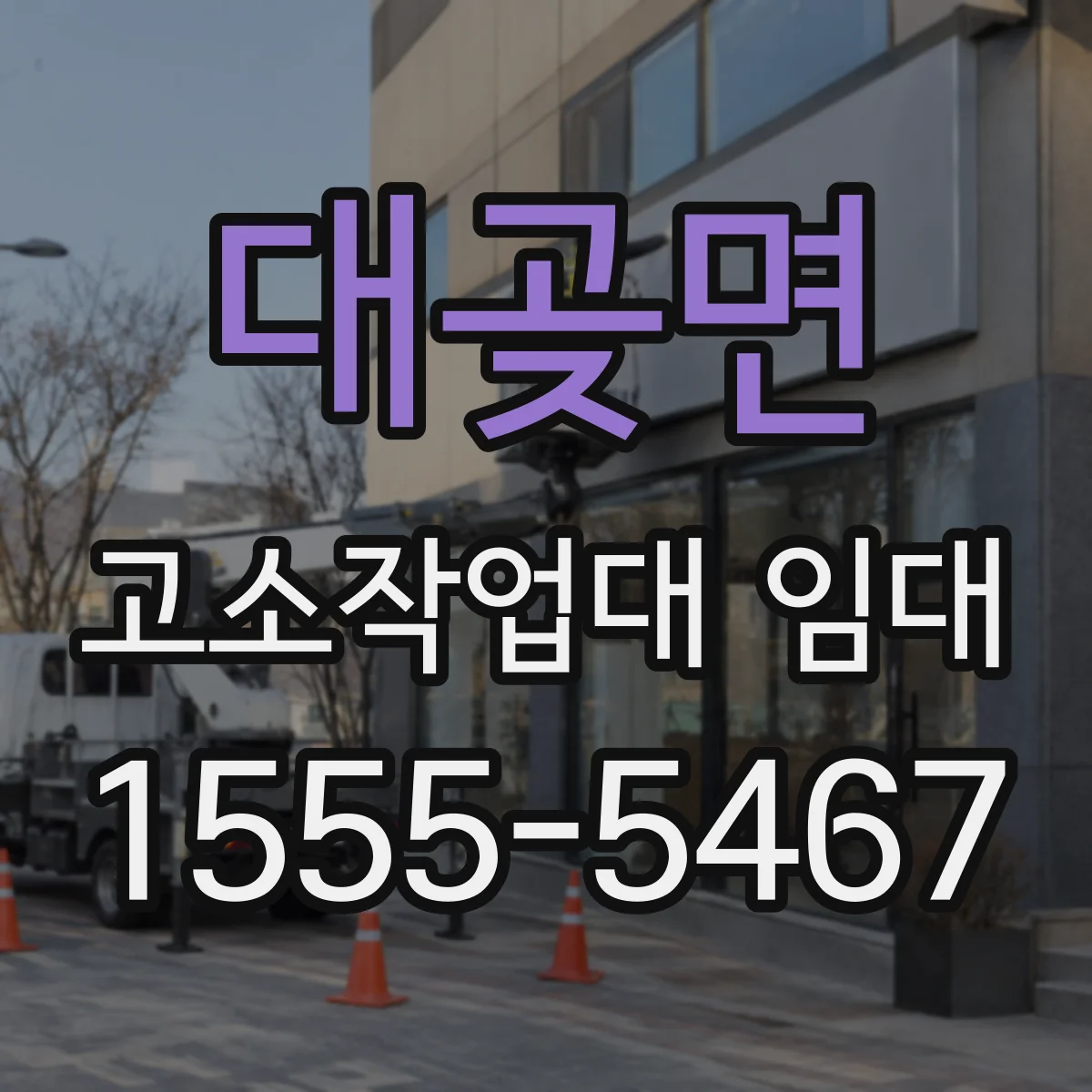 대곶면 고소작업대 임대