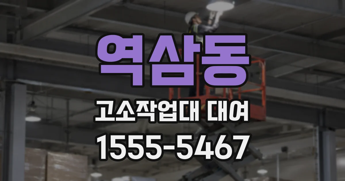 역삼동 고소작업대 대여